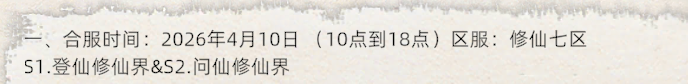 《修仙家族模拟器2》：4.10日合区公告(图1)
