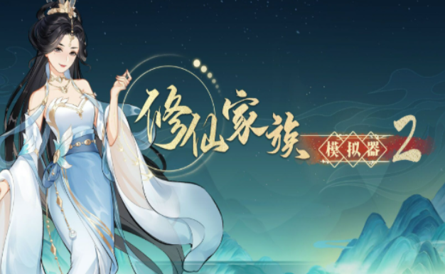 《修仙家族模拟器2》：一念成仙一念成魔，你的道你做主！