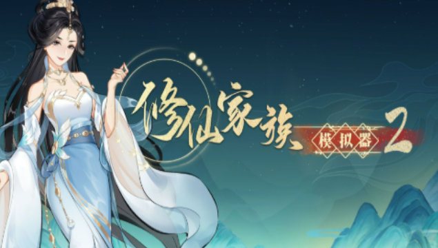 《修仙家族模拟器2》：游戏特色玩法，领略独特修仙魅力！