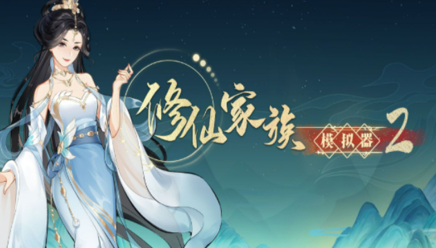 《修仙家族模拟器2》：混沌珠经营指南！(图1)
