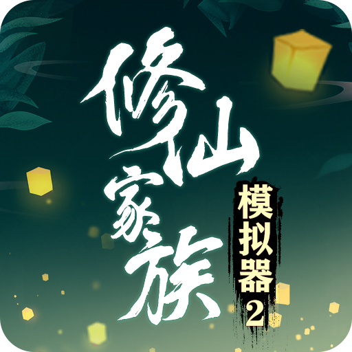 《修仙家族模拟器2》：5.22日合区公告！