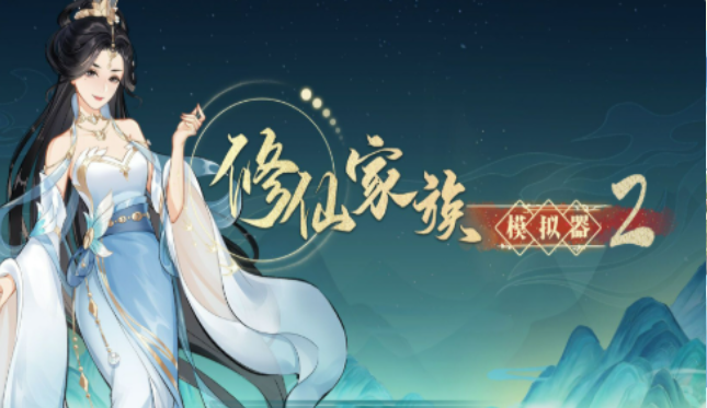 《修仙家族模拟器2》：红尘炼心之旅，派遣弟子入世历练斩断心魔！