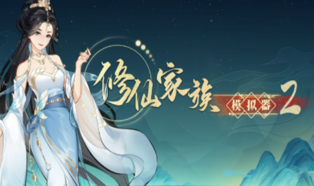 《修仙家族模拟器2》：炼丹与炼器心得，利用红尘历练加速弟子突破！