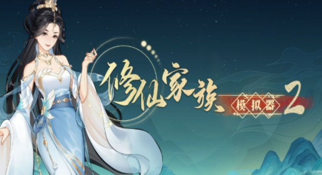 《修仙家族模拟器2》：三阶功法搭配论！