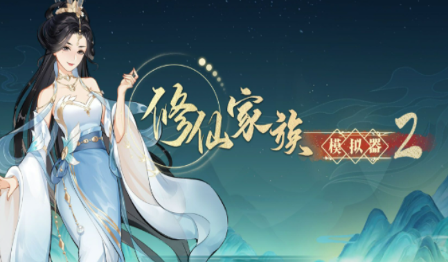 《修仙家族模拟器2》：各种新增传承功法详细介绍！