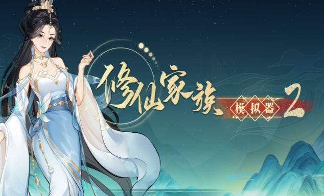 《修仙家族模拟器2》：结丹元婴突破技巧，如何安全渡过雷劫与心魔！