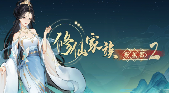 修仙家族模拟器2：前期快速积累资源的野路子！