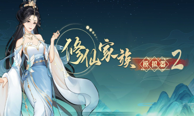 《修仙家族模拟器2》：四季机制活用解析，炼丹炼器秘境分时节操作！