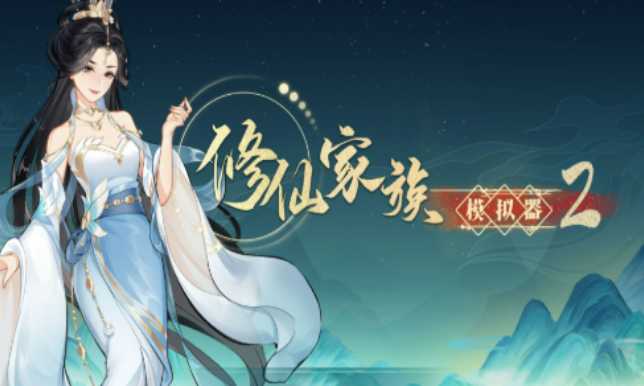 《修仙家族模拟器2》:专属装备锻造,打造家族高阶战力装备!(图1) 《修仙家族模拟器2》:专属装备锻造,打造家族高阶战力装备!(图1)