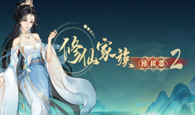《修仙家族模拟器2》:新手家族筹建,快速搭建基础体系!(图2) 《修仙家族模拟器2》:新手家族筹建,快速搭建基础体系!(图2)