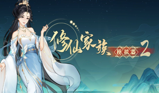 《修仙家族模拟器2》：五阶装备获取途径，中期战力提升攻略！
