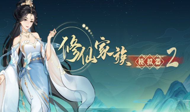 《修仙家族模拟器2》：家族人口运营指南，合理繁育招募壮大宗门势力规模！