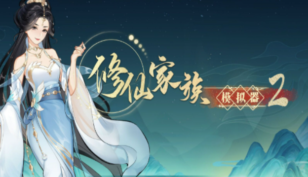 修仙家族模拟器2：修仙与真仙模式游玩适配建议！