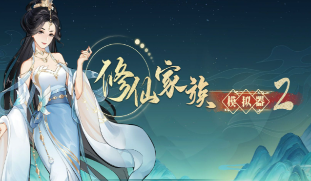 《修仙家族模拟器2》：统筹弟子发展构建稳固修仙宗门体系！