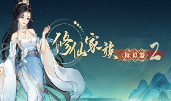 《修仙家族模拟器2》：平衡修炼经营打造顶级修真世家全过程！