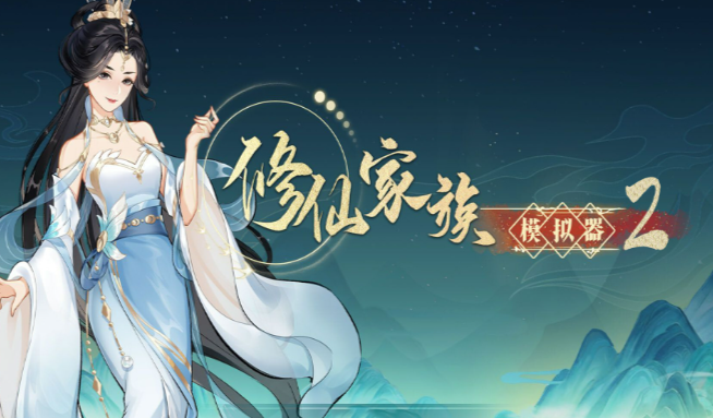《修仙家族模拟器2》：家族危机应对方式，抵御妖兽侵袭与外族势力侵扰！