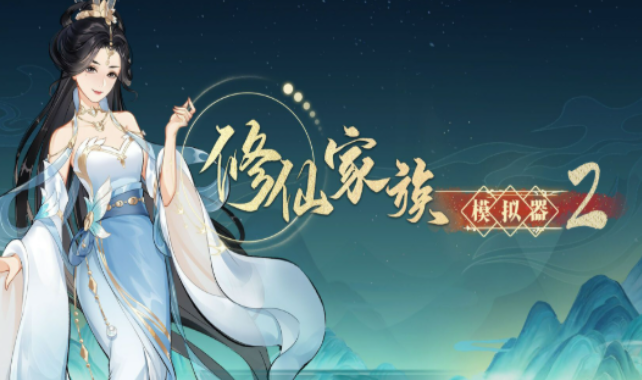 《修仙家族模拟器2》：跨地域宗族交往，通商结盟避免不必要的冲突纷争！