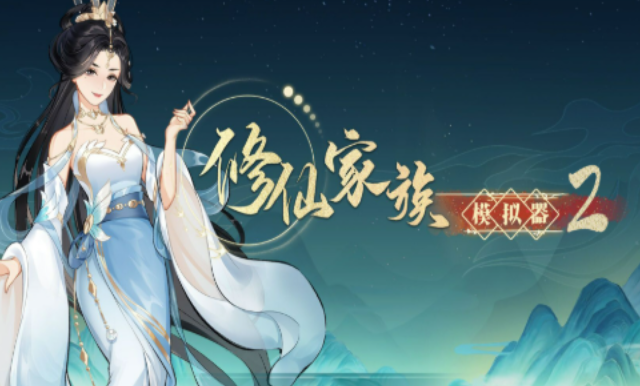 《修仙家族模拟器2》：外敌入侵应对，布置防线守护家族驻地！