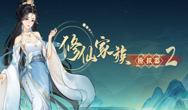 《修仙家族模拟器2》：老祖成长路线梳理，以自身修为带动全族崛起！