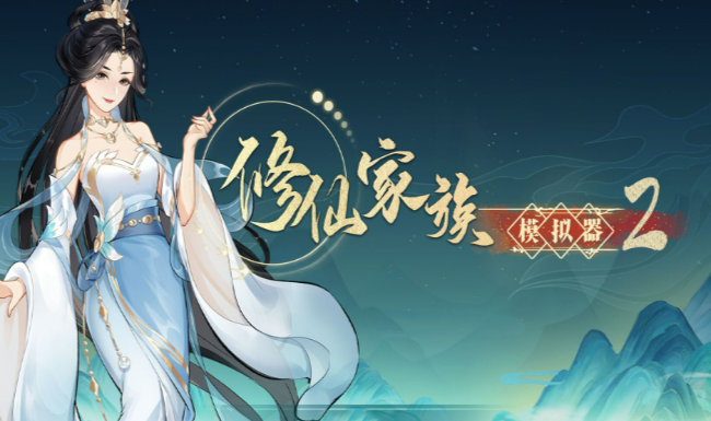 《修仙家族模拟器2》：战斗编队搭配教学，组建均衡小队应对野外强敌！(图2)