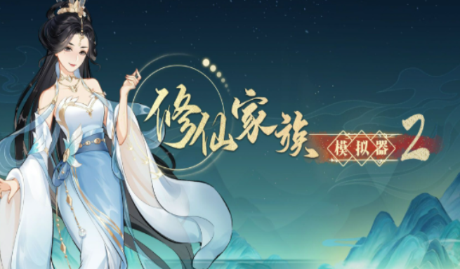 《修仙家族模拟器2》：傀儡培育攻略，打造得力帮手分担家族各项事务！(图1)