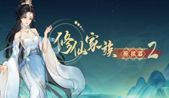 《修仙家族模拟器2》：雷劫伤害降低技巧，通过多重手段减少渡劫损耗！