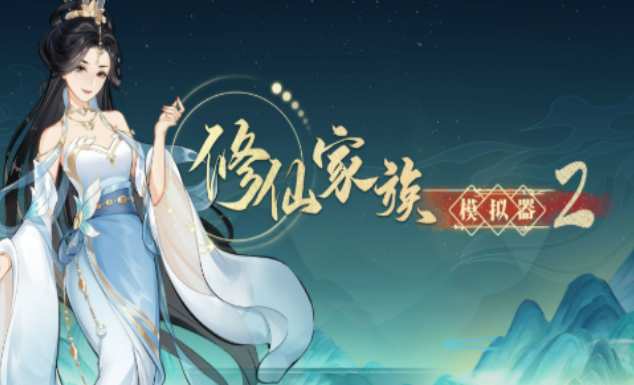 《修仙家族模拟器2》：元婴期发展攻略，扩张家族势力时机！