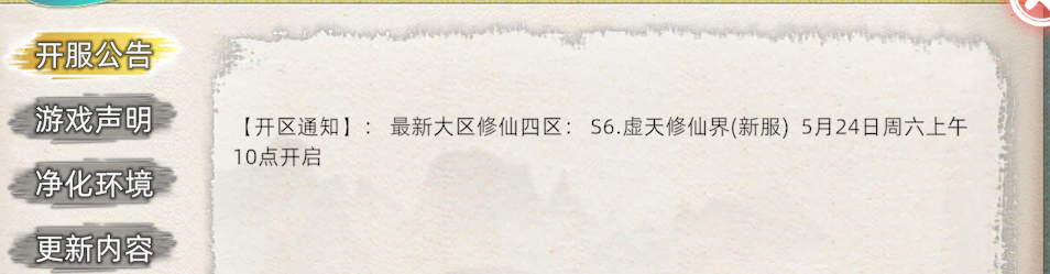 《修仙家族模拟器2》：【开区通知】: 最新大区修仙四区:S6.虚天修仙界(新服)5月24日周六上午10点开启(图1)