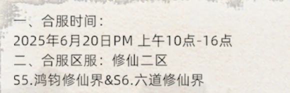 《修仙家族模拟器2》：6.20日合区公告！