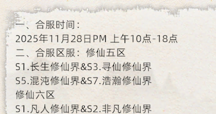 《修仙家族模拟器2》：11.28日合区公告！(图1)